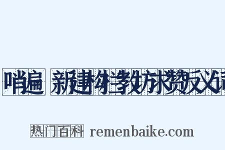 哨遍·新建构栏教坊求赞反义词是什么意思的图片
